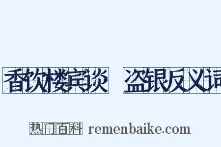 香饮楼宾谈·盗银反义词是什么意思的图片